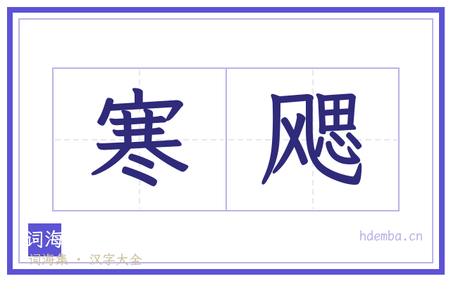 寒飔的书法字