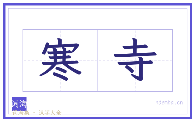 寒寺的书法字