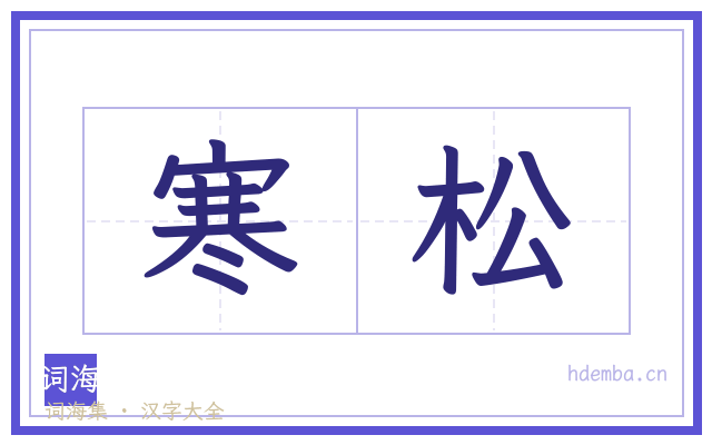 寒松的书法字