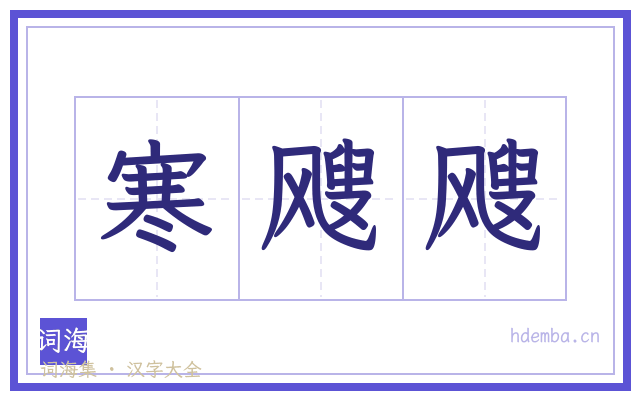 寒飕飕的书法字