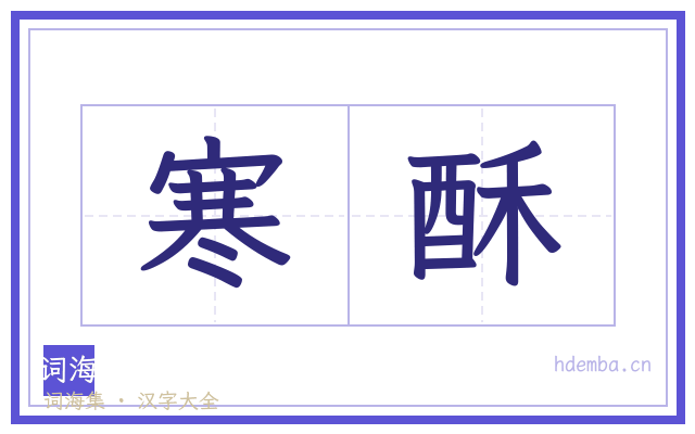 寒酥的书法字
