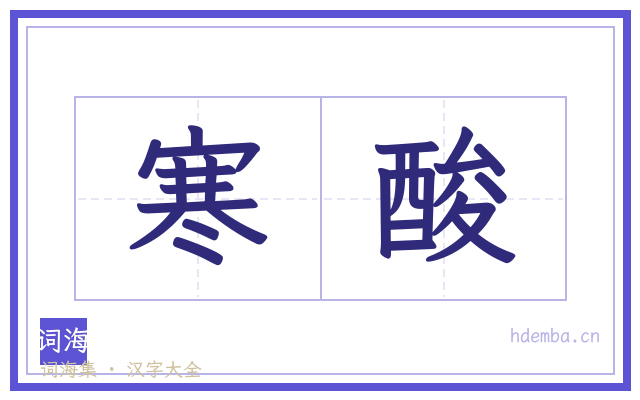 寒酸的书法字