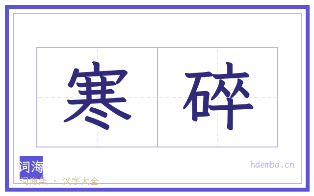 寒碎的书法字