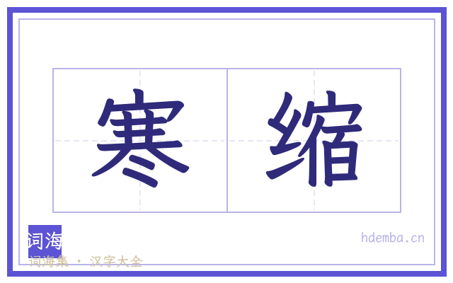 寒缩的书法字