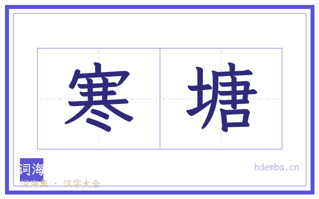 寒塘的书法字
