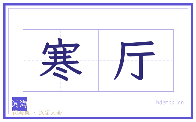 寒厅的书法字
