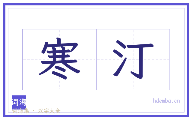 寒汀的书法字