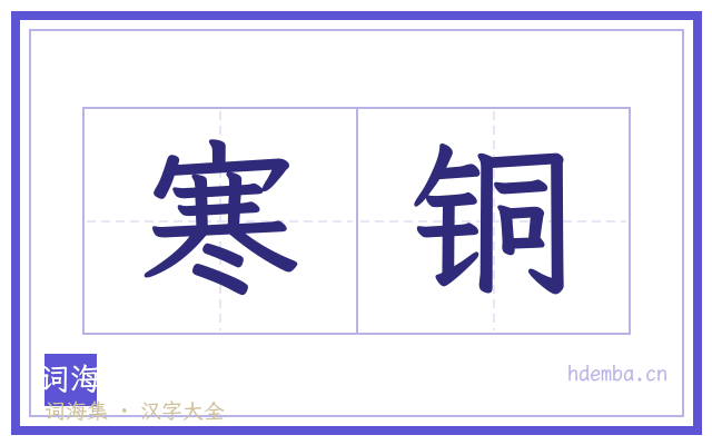 寒铜的书法字