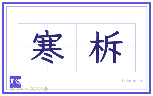 寒柝的书法字