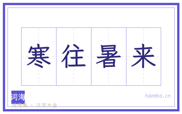 寒往暑来的书法字