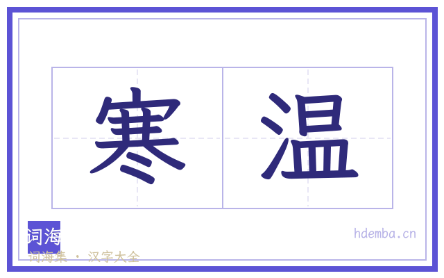 寒温的书法字