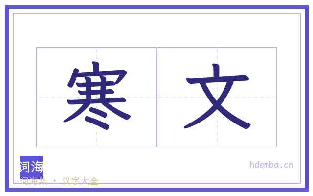 寒文的书法字