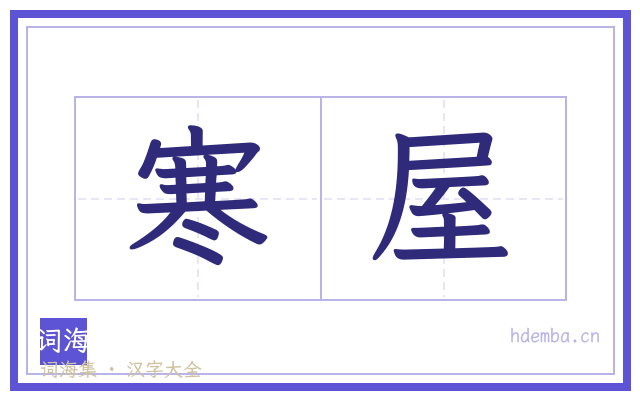 寒屋的书法字
