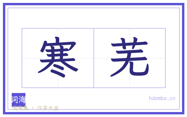 寒芜的书法字