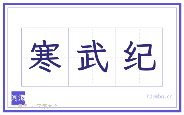 寒武纪的书法字