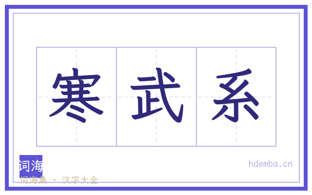 寒武系的书法字