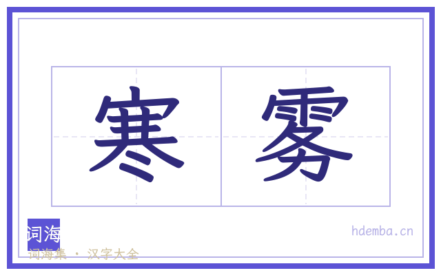 寒雾的书法字