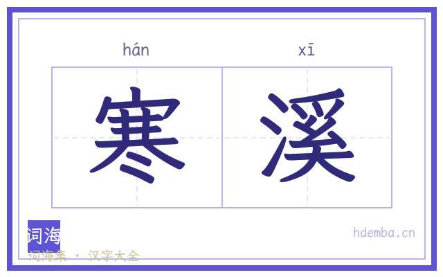 寒溪的书法字