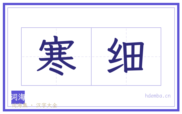 寒细的书法字