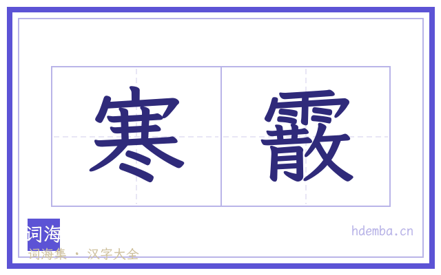 寒霰的书法字