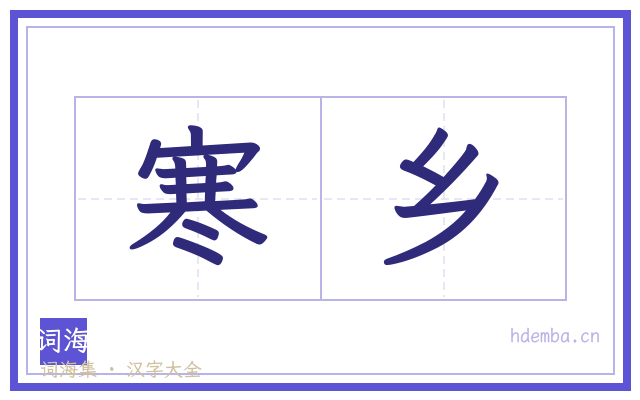 寒乡的书法字