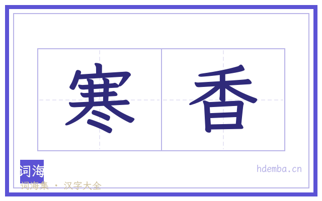 寒香的书法字