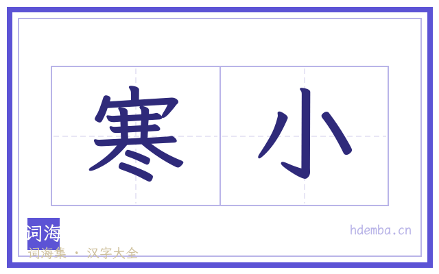 寒小的书法字