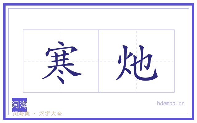 寒灺的书法字