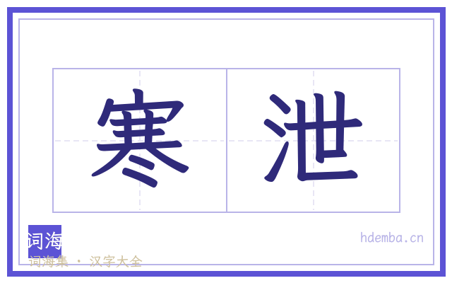 寒泄的书法字