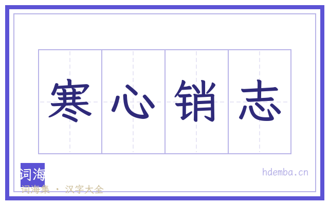 寒心销志的书法字
