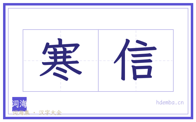 寒信的书法字
