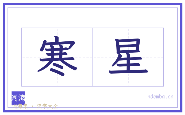 寒星的书法字