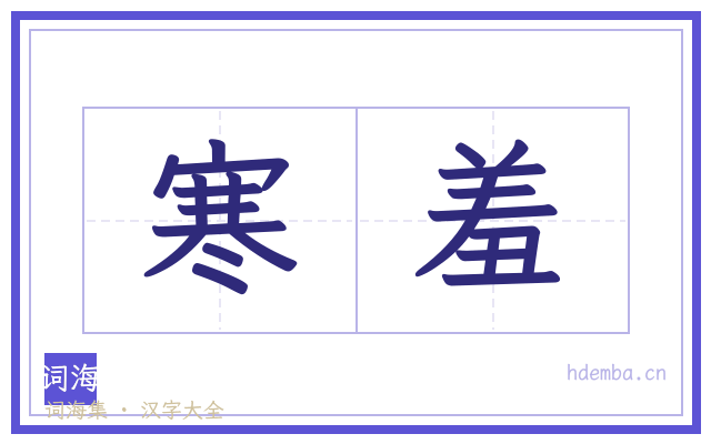 寒羞的书法字