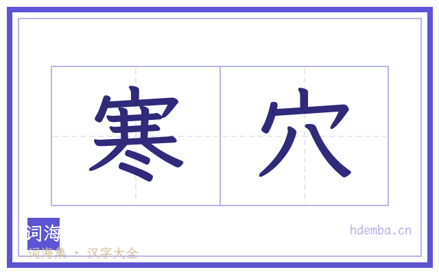 寒穴的书法字
