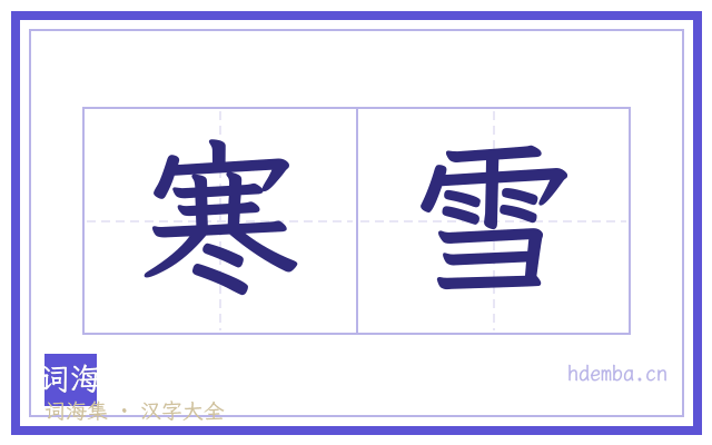 寒雪的书法字