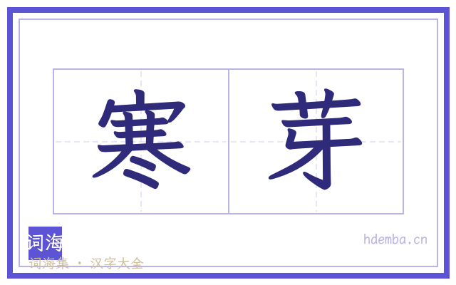 寒芽的书法字