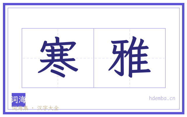 寒雅的书法字