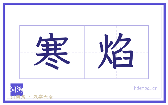 寒焰的书法字