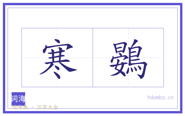 寒鷃的书法字