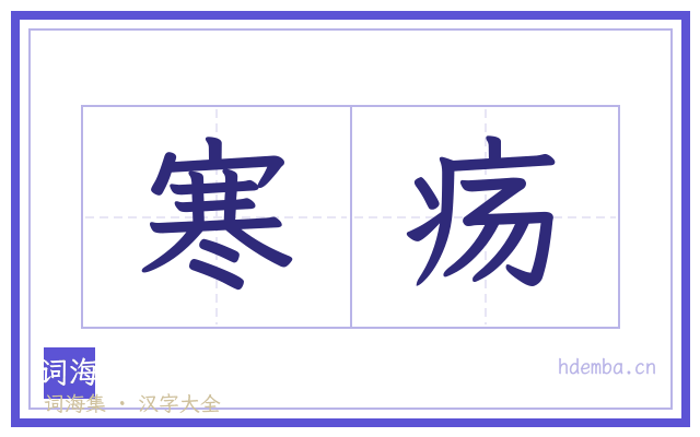 寒疡的书法字