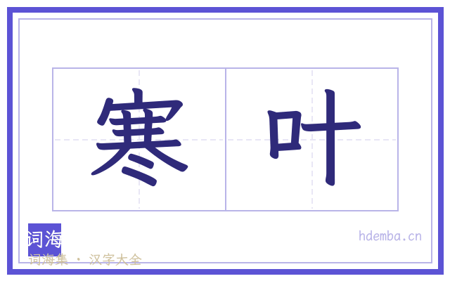 寒叶的书法字