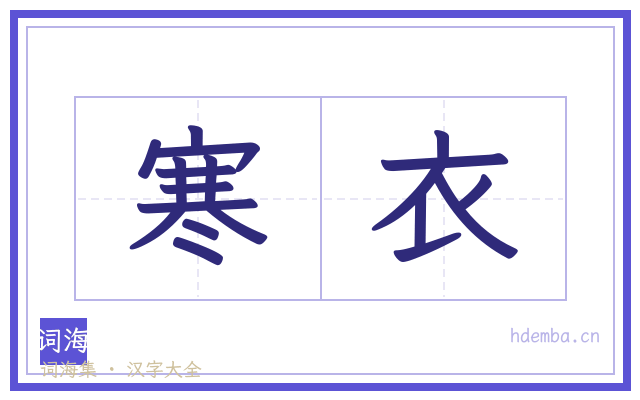 寒衣的书法字