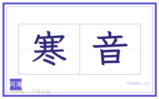 寒音的书法字