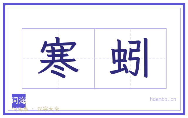 寒蚓的书法字