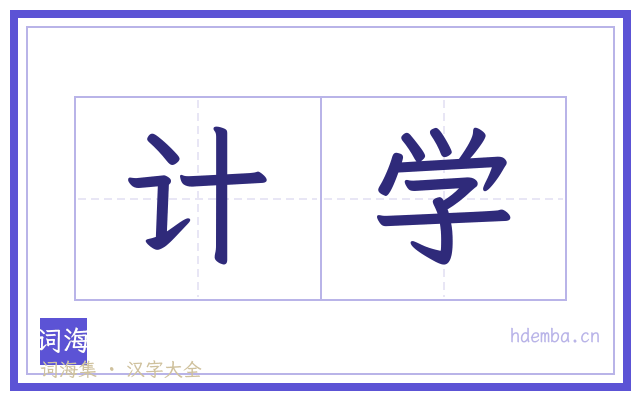 计学的书法字