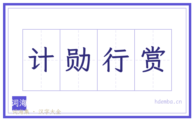计勋行赏的书法字