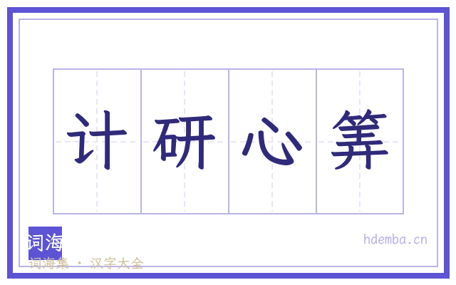 计研心筭的书法字