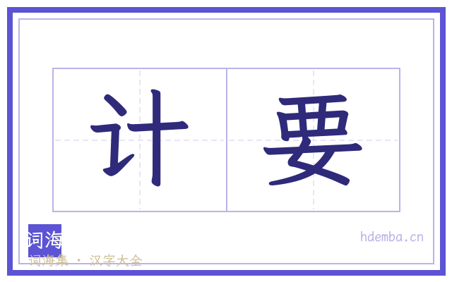 计要的书法字