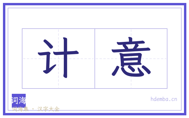 计意的书法字