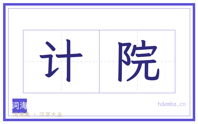 计院的书法字